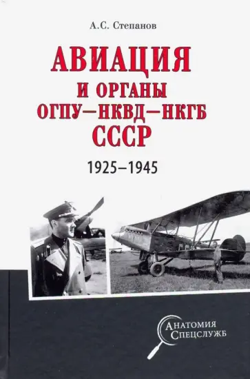 Алексей Степанов - Авиация и органы ОГПУ - НКВД - НКГБ СССР. 1925-1945 Алексей Степанов - Авиация и органы ОГПУ - НКВД - НКГБ СССР. 1925-1945 обложка книги