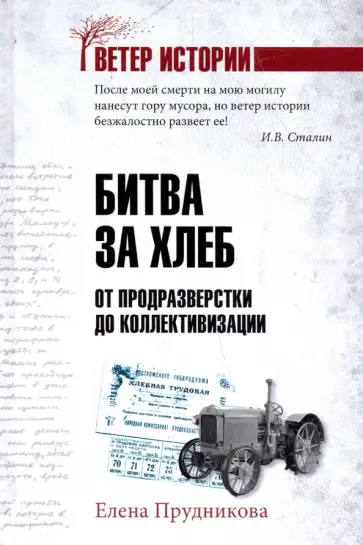 Елена Прудникова - Битва за хлеб. От продразверстки до коллективизации Елена Прудникова - Битва за хлеб. От продразверстки до коллективизации обложка книги