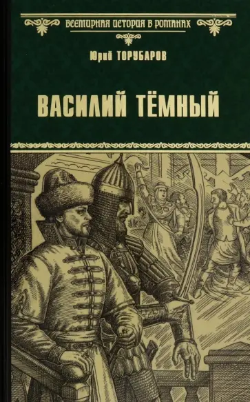 Юрий Торубаров - Василий Тёмный обложка книги