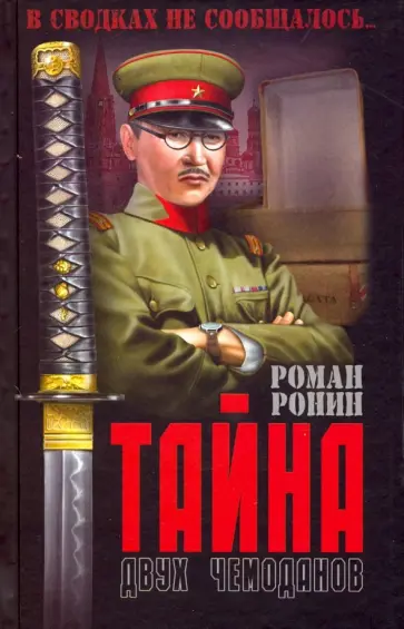 Роман Ронин - Тайна двух чемоданов Роман Ронин - Тайна двух чемоданов обложка книги