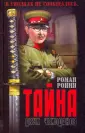Ронин Роман