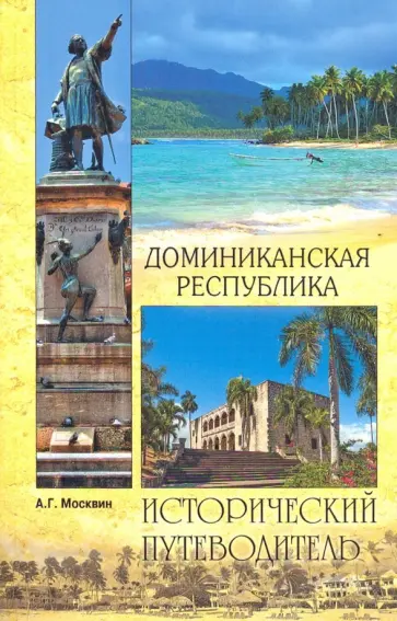 Анатолий Москвин - Доминиканская Республика Анатолий Москвин - Доминиканская Республика обложка книги