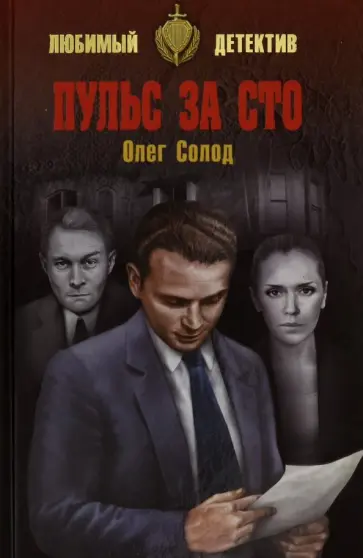 Олег Солод - Пульс за сто обложка книги