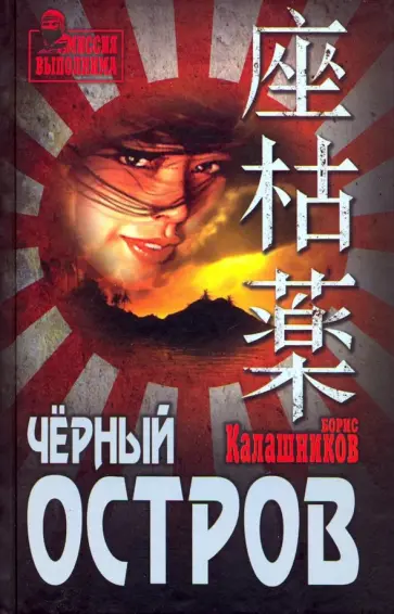 Борис Калашников - Чёрный остров Борис Калашников - Чёрный остров обложка книги