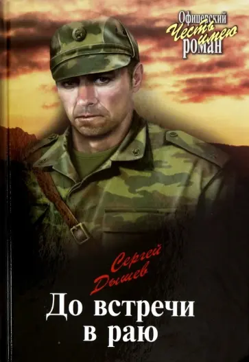 Сергей Дышев - До встречи в раю Сергей Дышев - До встречи в раю обложка книги