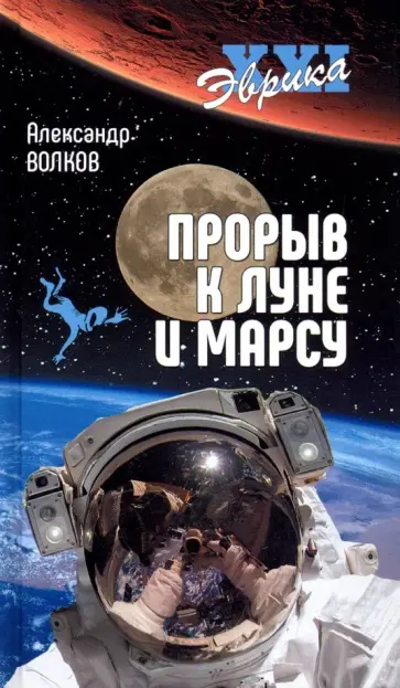 Александр Волков - Прорыв к Луне и Марсу обложка книги