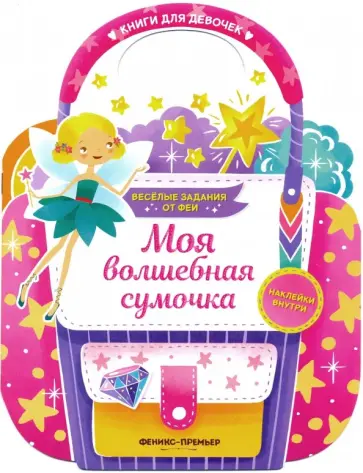 Е. Самоделова - Моя волшебная сумочка. Развивающая книга с наклейками Е. Самоделова - Моя волшебная сумочка. Развивающая книга с наклейками обложка книги