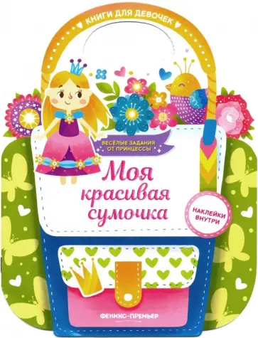Е. Самоделова - Моя красивая сумочка. Развивающая книга с наклейками Е. Самоделова - Моя красивая сумочка. Развивающая книга с наклейками обложка книги