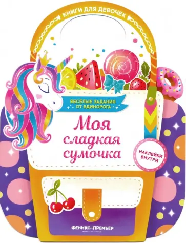 Е. Самоделова - Моя сладкая сумочка. Развивающая книга с наклейками Е. Самоделова - Моя сладкая сумочка. Развивающая книга с наклейками обложка книги