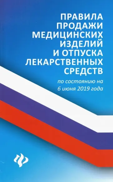 Анна Харченко - Правила продажи медицинских изделий и отпуска лекарственных средств по состоянию на 6 июня 2019 года обложка книги