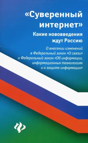 Анна Харченко - Суверенный интернет. Какие нововведения ждут Россию. О внесении изменений в ФЗ "О связи" Анна Харченко - Суверенный интернет. Какие нововведения ждут Россию. О внесении изменений в ФЗ "О связи" обложка книги