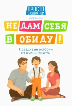 Не дам себя в обиду! Правдивые истории из жизни Никиты Не дам себя в обиду! Правдивые истории из жизни Никиты
