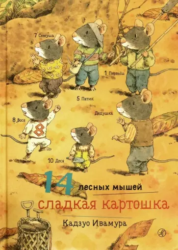 Кадзуо Ивамура - 14 лесных мышей. Сладкая картошка обложка книги