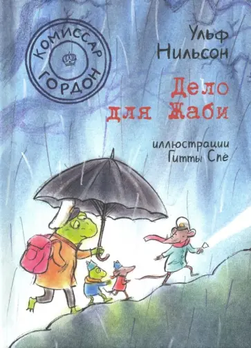 Ульф Нильсон - Комиссар Гордон. Дело для Жаби Ульф Нильсон - Комиссар Гордон. Дело для Жаби обложка книги