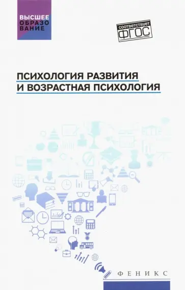 Самыгин, Столяренко - Психология развития и возрастная психология Самыгин, Столяренко - Психология развития и возрастная психология обложка книги