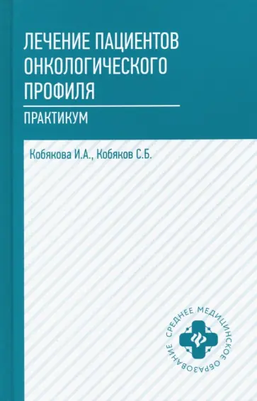 Кобякова, Кобяков - Лечение пациентов онкологического профиля. Практикум обложка книги