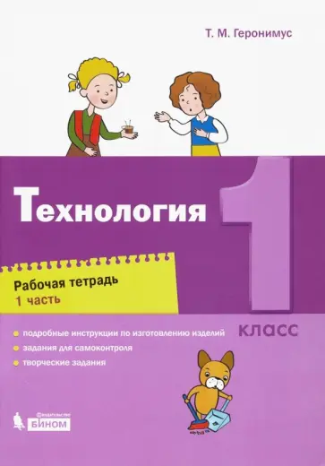Татьяна Геронимус - Технология. 1 класс. Рабочая тетрадь. В 2-х частях. ФГОС обложка книги