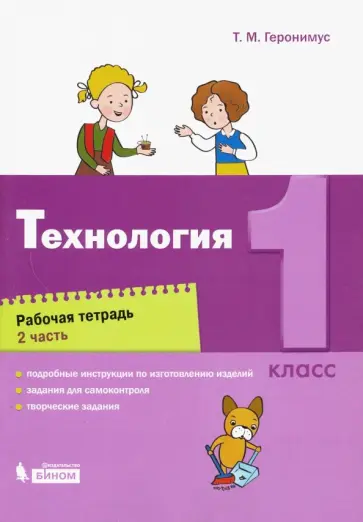 Татьяна Геронимус - Технология. 1 класс. Рабочая тетрадь. В 2-х частях. ФГОС обложка книги