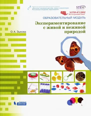 Ольга Зыкова - Образовательный модуль "Экспериментирование с живой и неживой природой" Ольга Зыкова - Образовательный модуль "Экспериментирование с живой и неживой природой" обложка книги