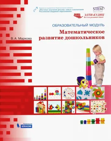 Вера Маркова - Образовательный модуль "Математическое развитие дошкольников" обложка книги