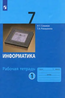 Информатика. 7 класс. Рабочая тетрадь. В 2-х частях. ФГОС