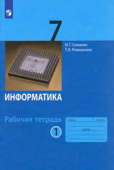 Семакин, Ромашкина - Информатика. 7 класс. Рабочая тетрадь. В 2-х частях. ФГОС Семакин, Ромашкина - Информатика. 7 класс. Рабочая тетрадь. В 2-х частях. ФГОС обложка книги