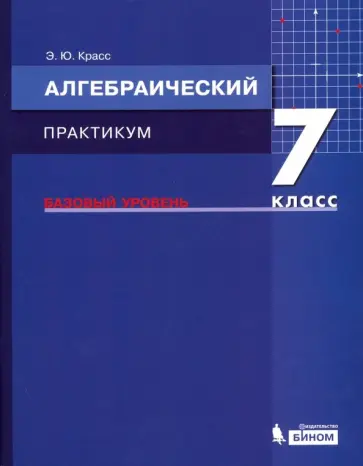 Эдуард Красс - Алгебра. 7 класс. Практикум. Базовый уровень. ФГОС Эдуард Красс - Алгебра. 7 класс. Практикум. Базовый уровень. ФГОС обложка книги