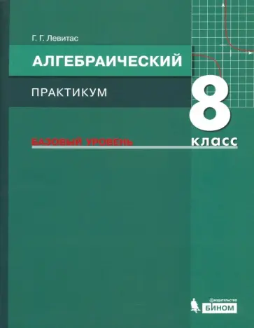 Герман Левитас - Алгебра. 8 класс. Практикум. Базовый уровень. ФГОС обложка книги
