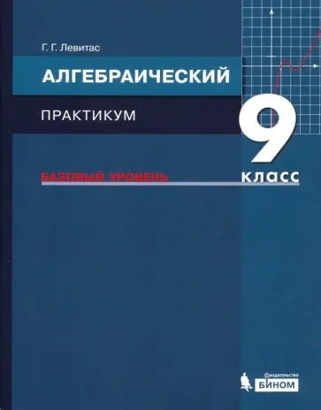 Герман Левитас - Алгебра. 9 класс. Практикум. Базовый уровень. ФГОС обложка книги