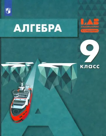 Мордкович, Александрова - Алгебра. 9 класс. Учебник. ФГОС Мордкович, Александрова - Алгебра. 9 класс. Учебник. ФГОС обложка книги