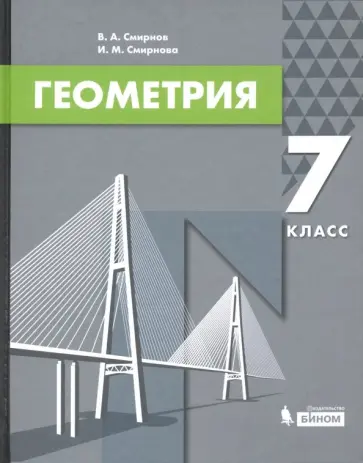 Смирнов, Смирнова - Геометрия. 7 класс. Учебник Смирнов, Смирнова - Геометрия. 7 класс. Учебник обложка книги