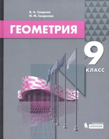 Смирнов, Смирнова - Геометрия. 9 класс. Учебник Смирнов, Смирнова - Геометрия. 9 класс. Учебник обложка книги