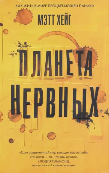 Мэтт Хейг - Планета нервных. Как жить в мире процветающей паники обложка книги