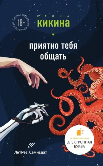 Ирина Кикина - Приятно тебя общать обложка книги