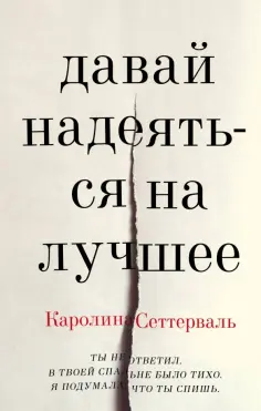 Каролина Сеттерваль - Давай надеяться на лучшее Каролина Сеттерваль - Давай надеяться на лучшее обложка книги