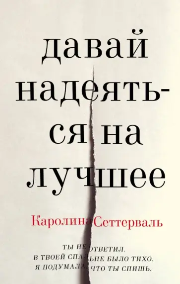 Каролина Сеттерваль - Давай надеяться на лучшее Каролина Сеттерваль - Давай надеяться на лучшее обложка книги