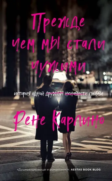 Рене Карлино - Прежде чем мы стали чужими Рене Карлино - Прежде чем мы стали чужими обложка книги