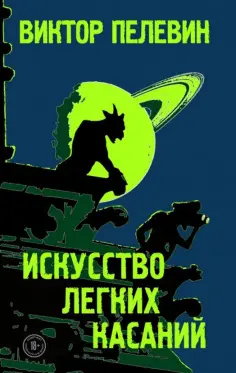 Виктор Пелевин - Искусство легких касаний Виктор Пелевин - Искусство легких касаний обложка книги
