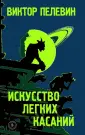 Пелевин Виктор Олегович