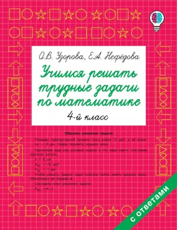 Узорова, Нефедова - Математика. 4 класс. Учимся решать трудные задачи обложка книги