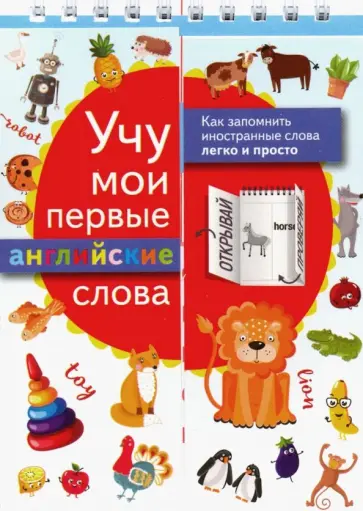Учу мои первые английские слова обложка книги
