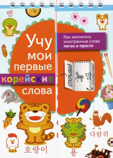 Учу мои первые корейские слова обложка книги