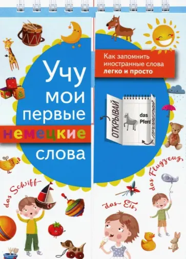Учу мои первые немецкие слова обложка книги