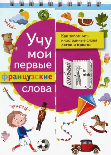Учу мои первые французские слова обложка книги