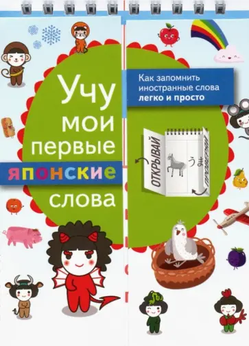 Учу мои первые японские слова обложка книги