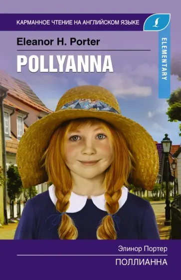 Элинор Портер - Поллианна. Elementary Элинор Портер - Поллианна. Elementary обложка книги