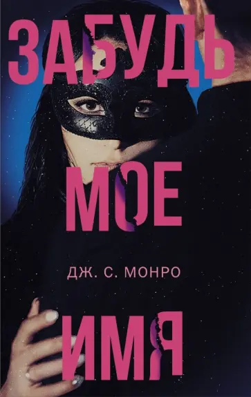 Дж. Монро - Забудь мое имя Дж. Монро - Забудь мое имя обложка книги