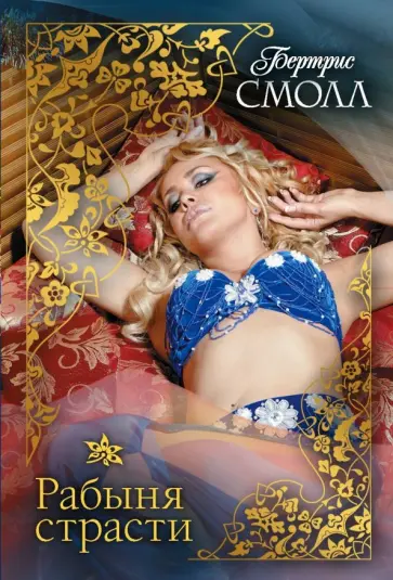 Бертрис Смолл - Рабыня страсти обложка книги