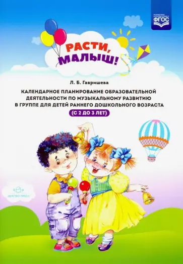 Людмила Гавришева - Расти, малыш! Календарное планирование образовательной деятельности по музыкальному развитию. ФГОС Людмила Гавришева - Расти, малыш! Календарное планирование образовательной деятельности по музыкальному развитию. ФГОС обложка книги