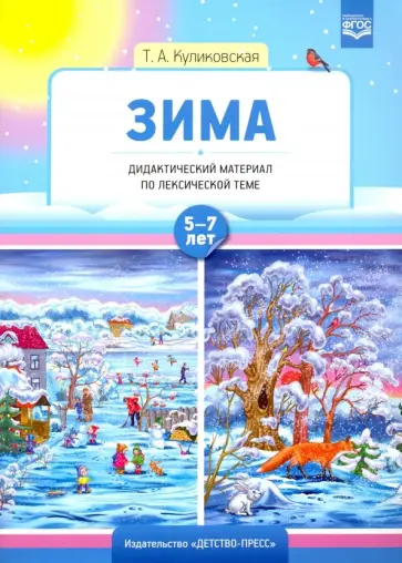 Татьяна Куликовская - Зима. Дидактический материал по лексической теме. 5-7 лет. ФГОС Татьяна Куликовская - Зима. Дидактический материал по лексической теме. 5-7 лет. ФГОС обложка книги